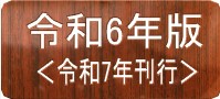 令和6年版 令和7年刊行