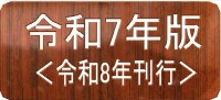 令和7年版 令和8年刊行
