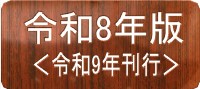 令和8年版 令和9年刊行