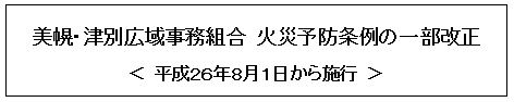 美幌 津別広域事務組合 火災予防条例の一部改正 平成26年8月1日から施行