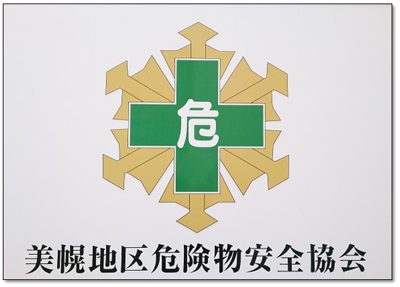 美幌地区危険物安全協会旗