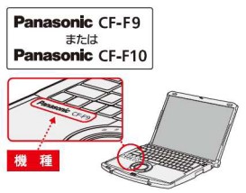 パナソニックCF-F9 F10