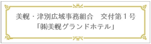 美幌・津別広域事務組合 交付第１号 株式会社 美幌グランドホテル