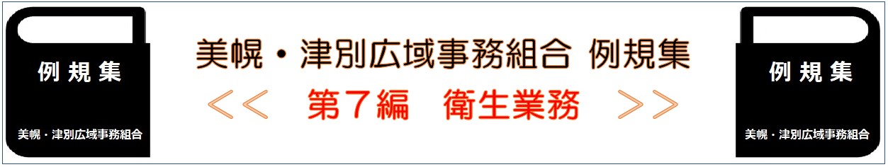 美幌 津別広域事務組合 例規集 第7編 衛生業務
