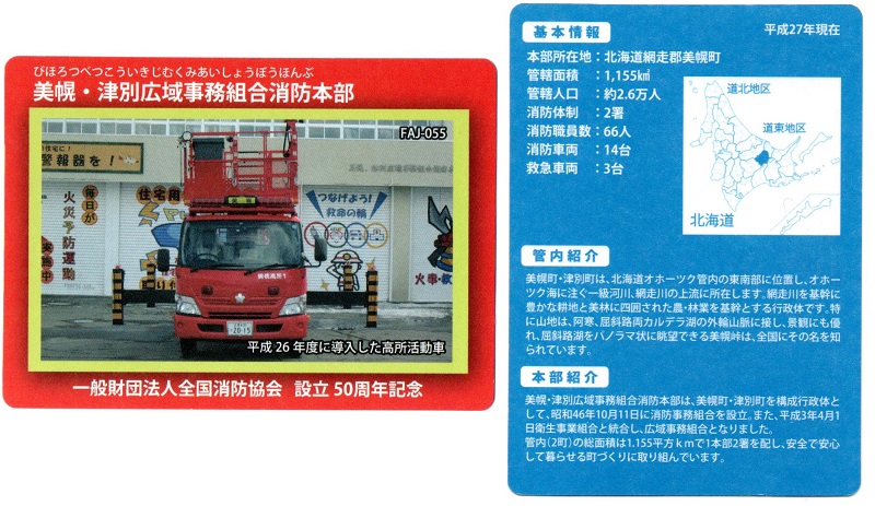 全国消防カード配布終了のお知らせ | 美幌・津別広域事務組合
