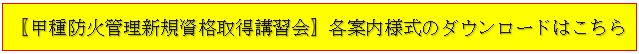甲種防火管理新規資格取得講習会の開催について