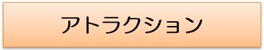 アトラクションロゴ