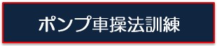 ポンプ車操法訓練