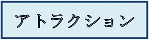 アトラクション