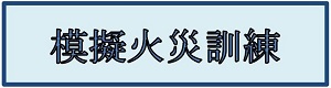 模擬火災訓練